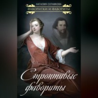 . Строптивые фавориты