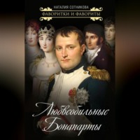 . Любвеобильные Бонапарты