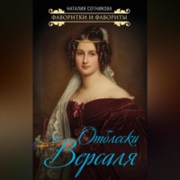 Наталия Сотникова. Отблески Версаля