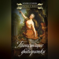 . Танцующие фаворитки