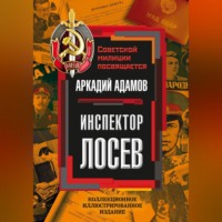 Аркадий Адамов. Инспектор Лосев
