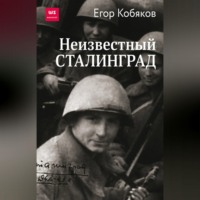 . Неизвестный Сталинград