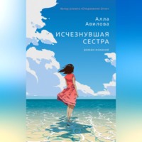 . Исчезнувшая сестра