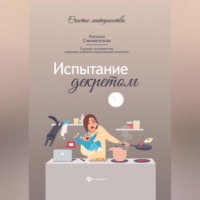 . Испытание декретом
