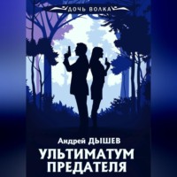 Андрей Дышев. Ультиматум предателя