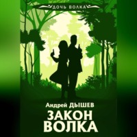 . Закон волка