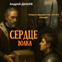 . Сердце Волка