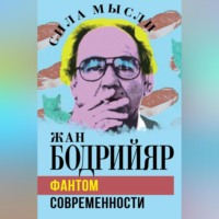 . Фантом современности
