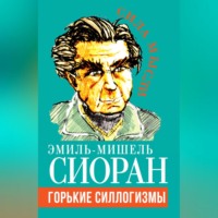 . Горькие силлогизмы