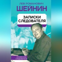. Записки следователя
