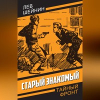 . Старый знакомый