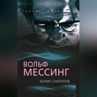 . Вольф Мессинг