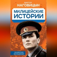. Милицейские истории