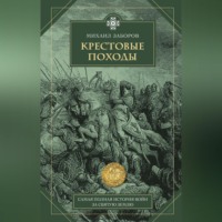 . Крестовые походы