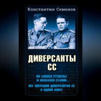 . Диверсанты СС