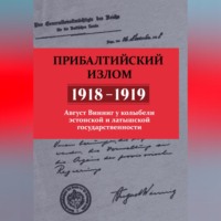 . Прибалтийский излом (1918–1919). Август Винниг у колыбели эстонской и латышской государственности