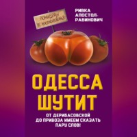 . Одесса шутит. От Дерибасовской до Привоза имеем сказать пару слов!