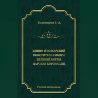 . Минин и Пожарский. Покоритель Сибири. Великие битвы. Царская коронация (сборник)