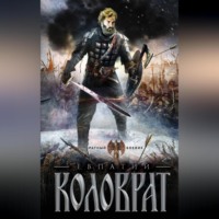 . Коловрат