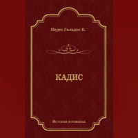 . Кадис