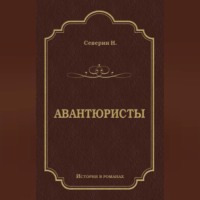 . Авантюристы