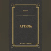 . Аттила