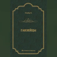 . Ганзейцы