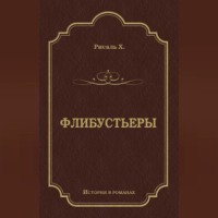 Хосе Рисаль. Флибустьеры