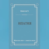 . Ипатия