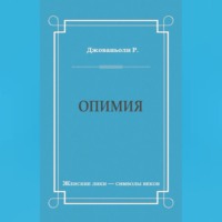 . Опимия