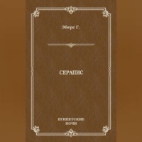 . Серапис