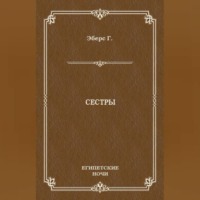 . Сестры