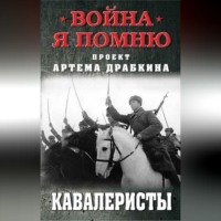 Артем Драбкин. Кавалеристы