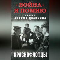 Артем Драбкин. Краснофлотцы