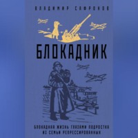 . Блокадник