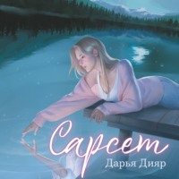 . Сарсет