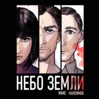 Макс Максимов. Небо Земли