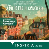 . Убийства и кексики. Детективное агентство «Благотворительный магазин»