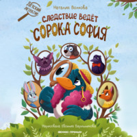 . Следствие ведет сорока София