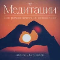 . Медитации для романтических отношений