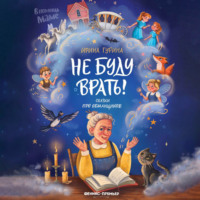 Ирина Гурина. Не буду врать! Сказки про обманщиков