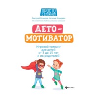 . ДетоМОТИВАТОР. Игровой тренинг для детей от 3 до 15 лет и их родителей