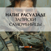 . Записки самоубийцы