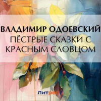 Владимир Одоевский. Пёстрые сказки с красным словцом