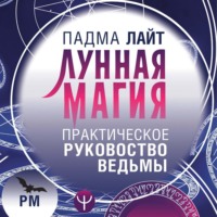 . Лунная магия. Практическое руководство для ведьмы