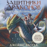 Джеймс Рассел. Защитники драконов. Питбуль возвращается