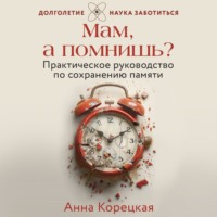 . Мам, а помнишь? Практическое руководство по сохранению памяти