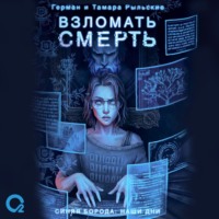 Герман Рыльский. Взломать смерть