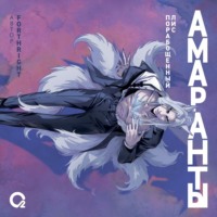 . Амаранты. Порабощенный лис