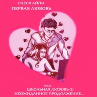 . Первая любовь или Школьная любовь – 2: неожиданное продолжение